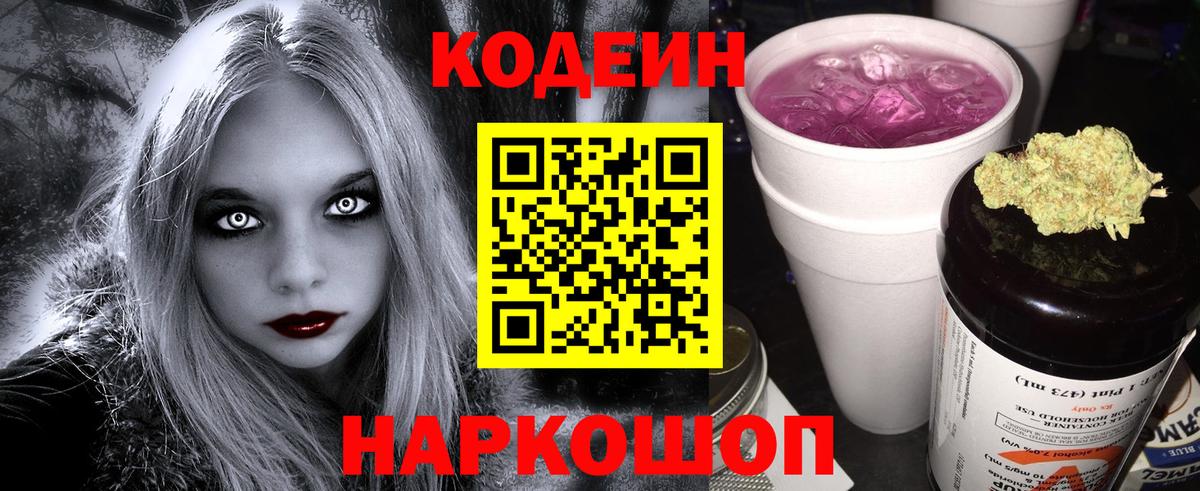Кодеиновый сироп Lean напиток Lean (лин)  Кодеин Purple Drank  Батайск  Вход с VPN 